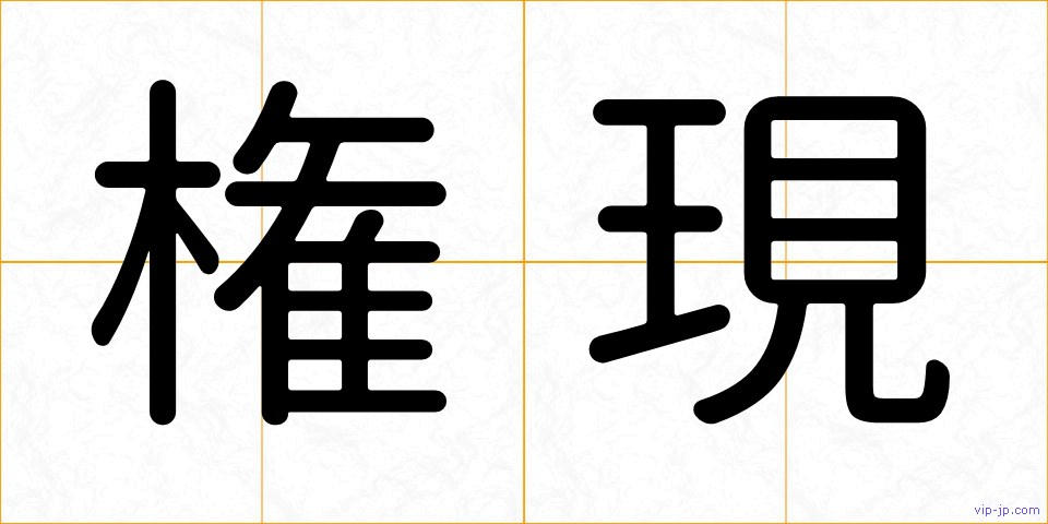 権現の画像