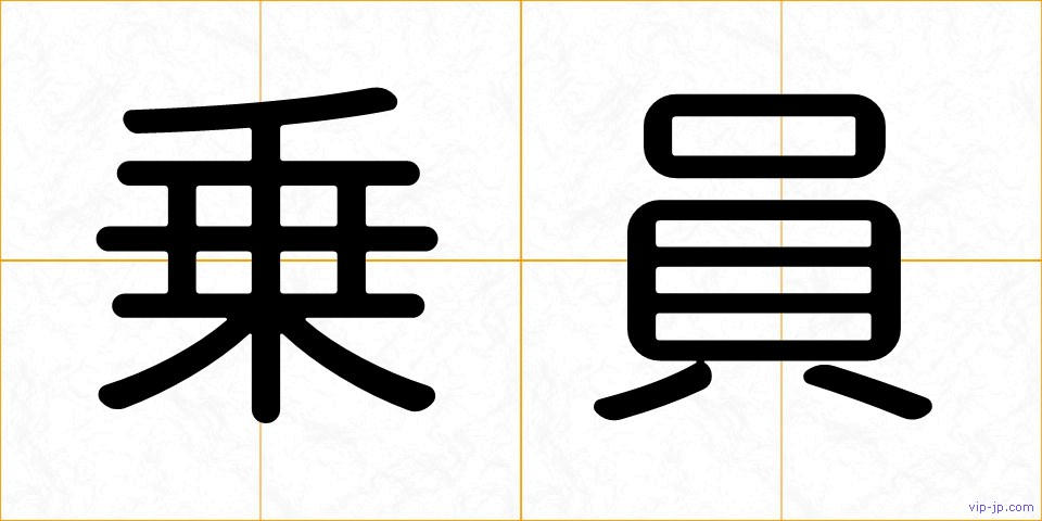 乗員の画像