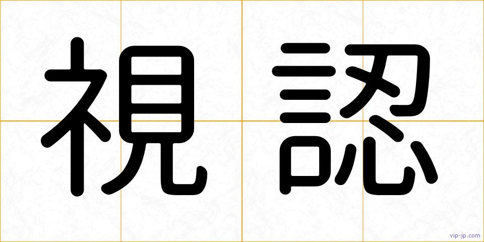 視認の画像