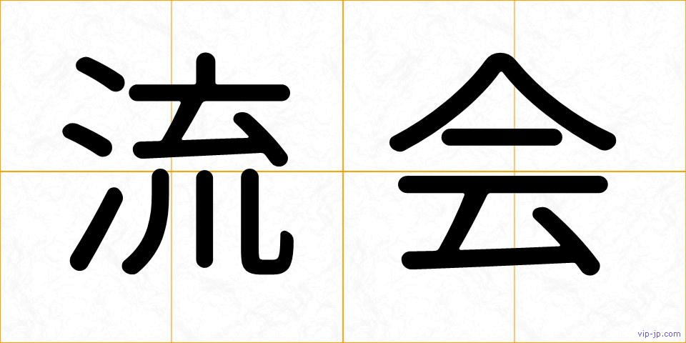 流会の画像