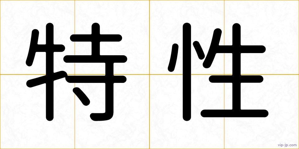 特性の画像