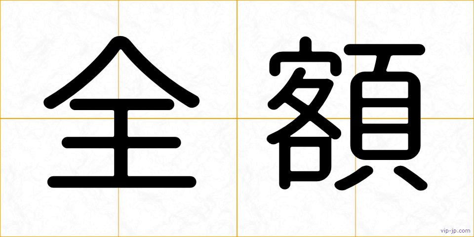 全額の画像