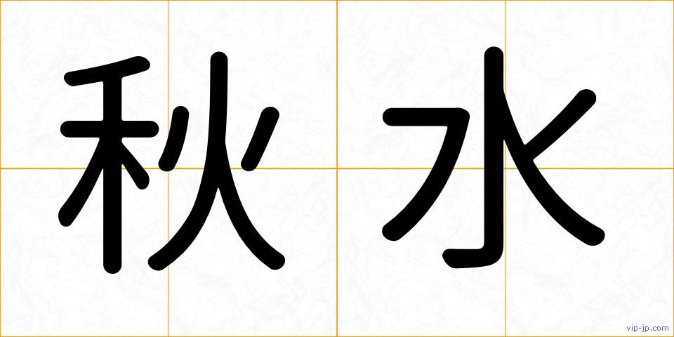 秋水の画像