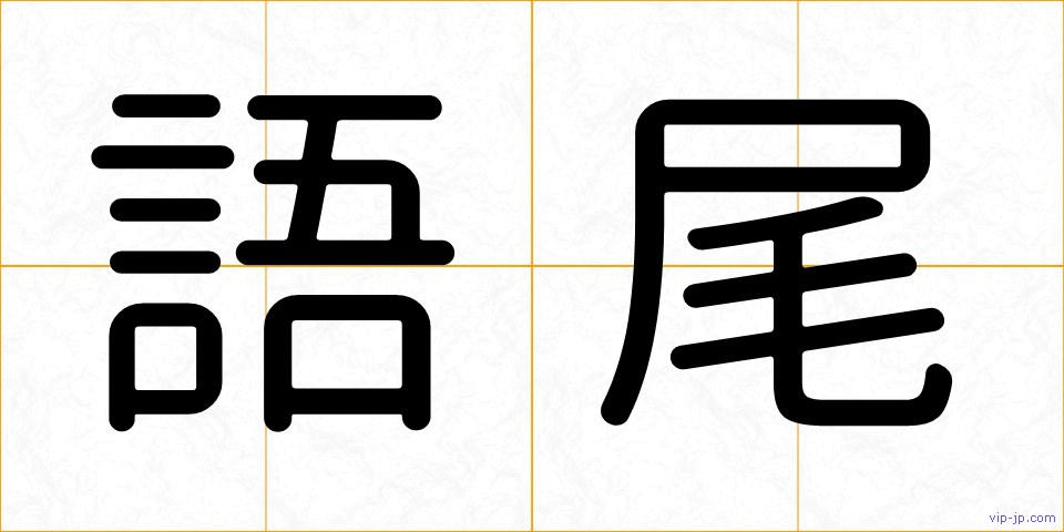 語尾の画像