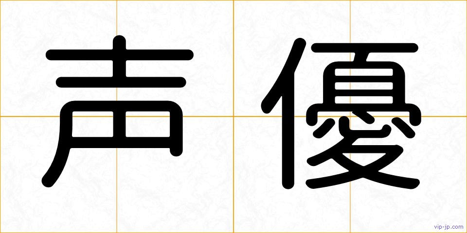 声優の画像