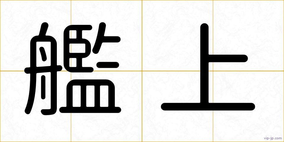 艦上の画像
