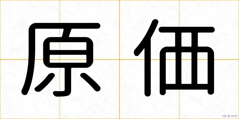 原価の画像
