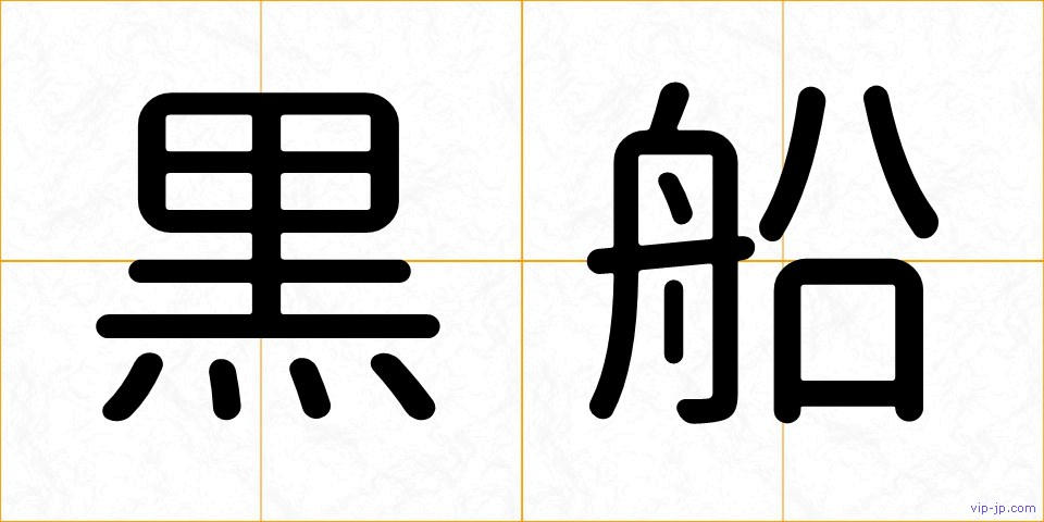 黒船の画像