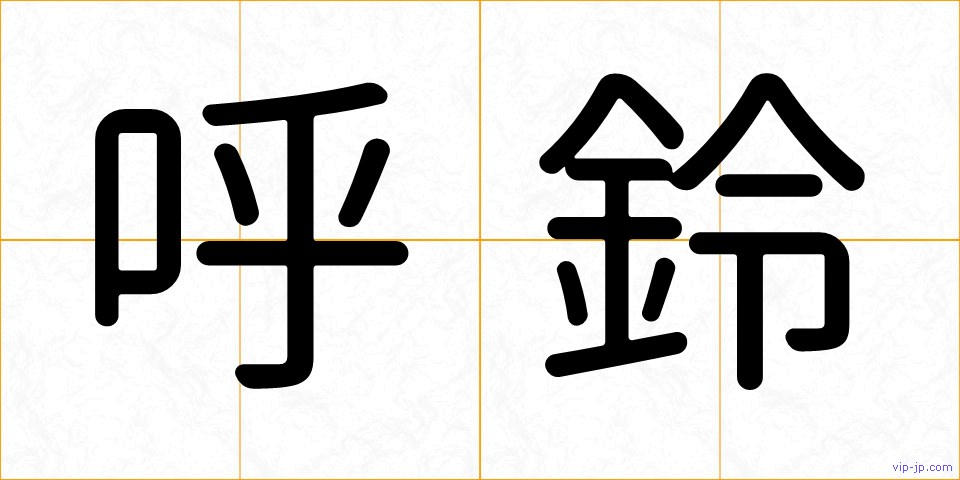 呼鈴の画像