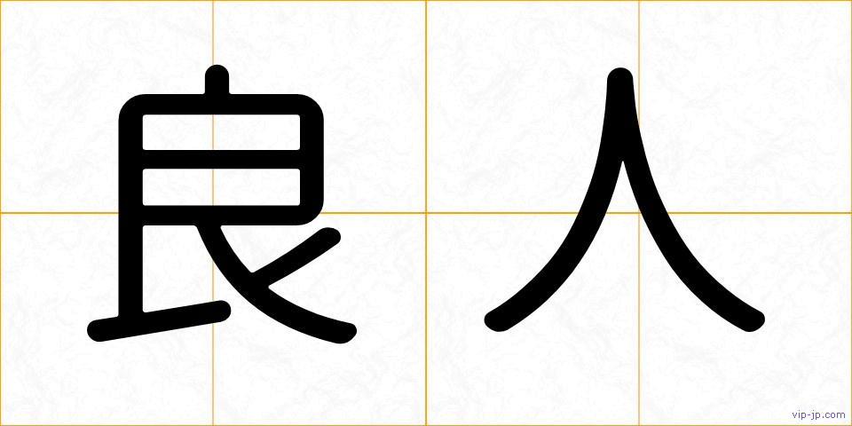 良人の画像