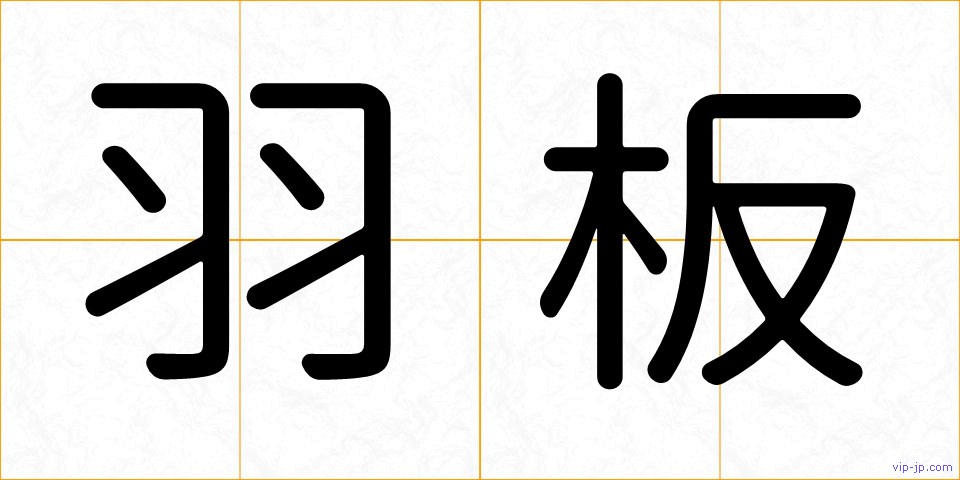 羽板の画像