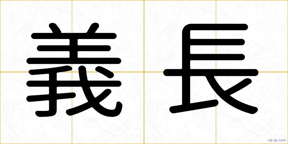 義長の画像