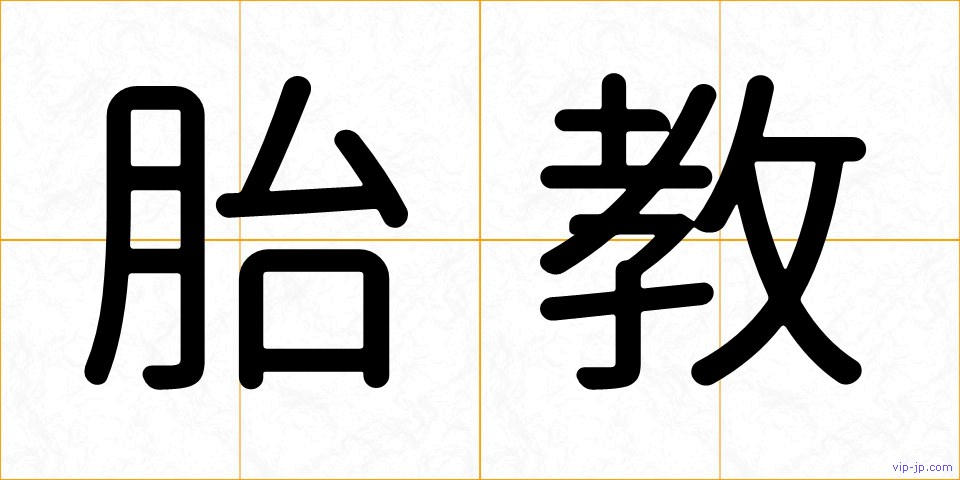 胎教の画像