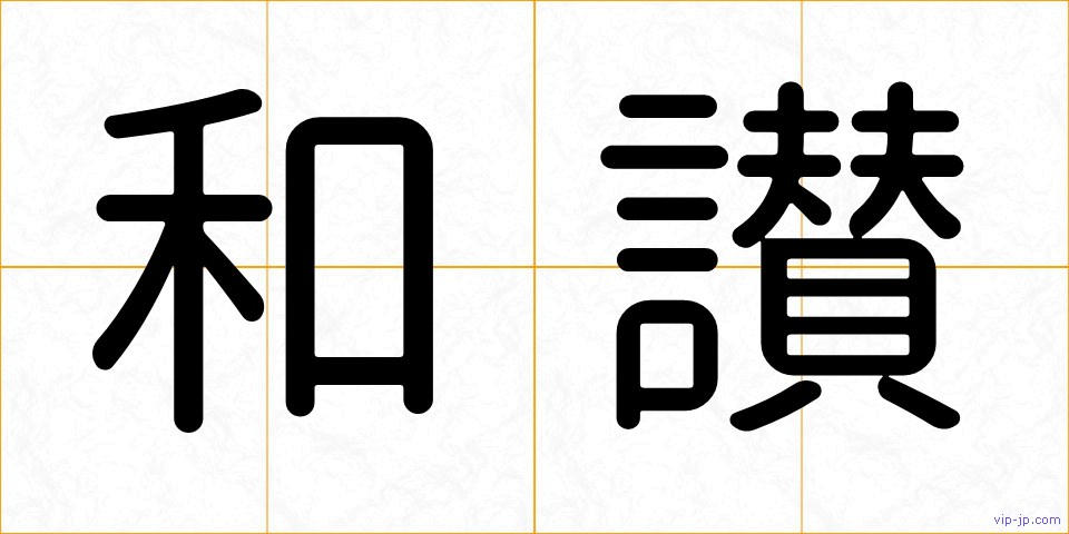 和讃の画像