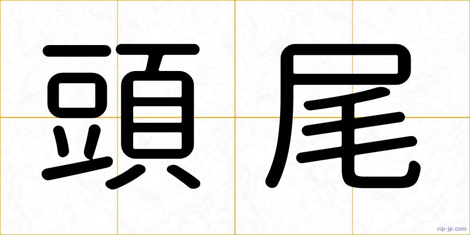 頭尾の画像