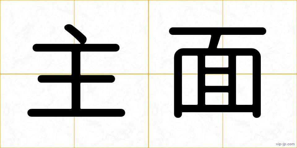 主面の画像