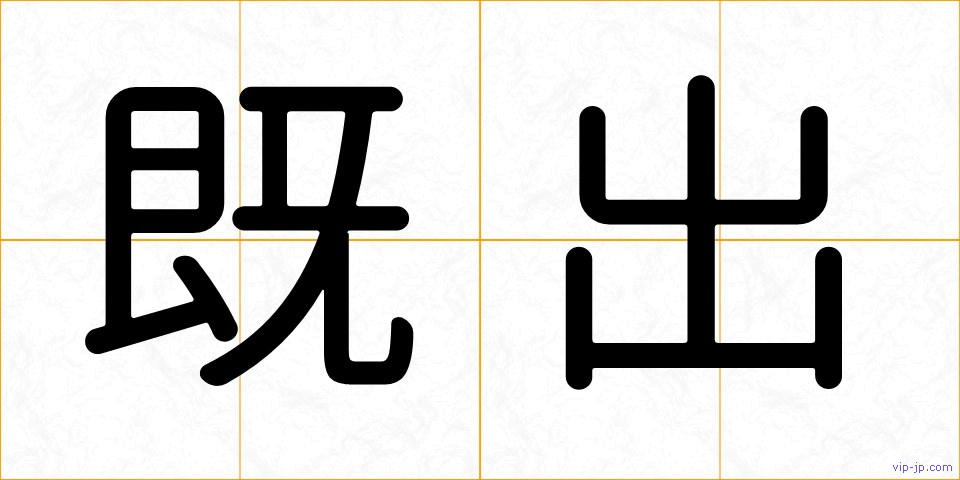 既出の画像
