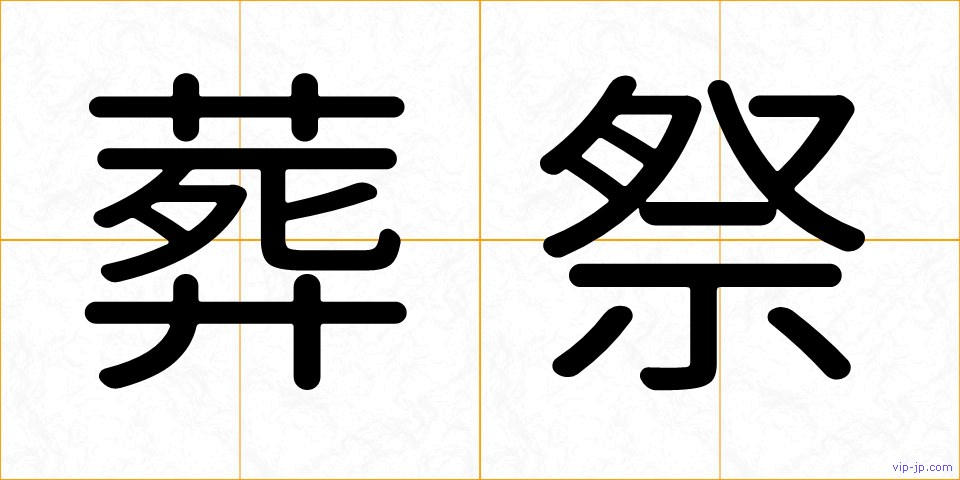 葬祭の画像