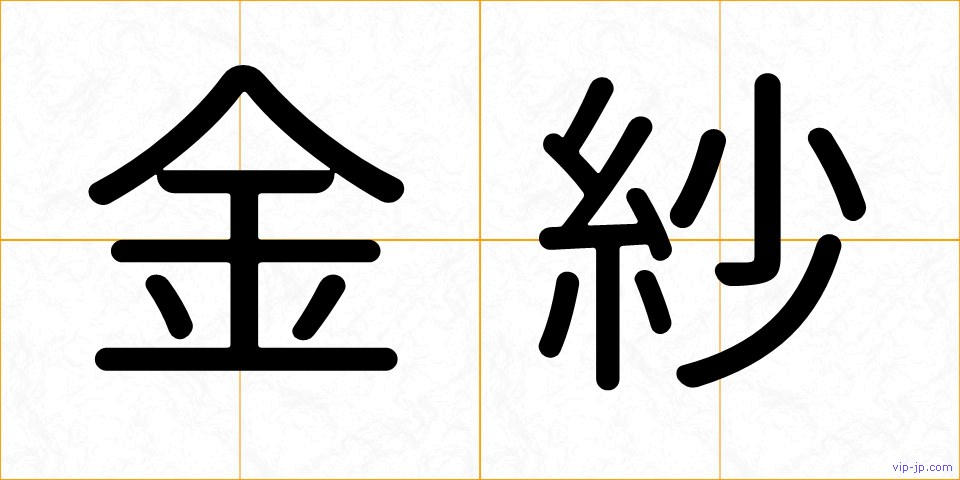 金紗の画像