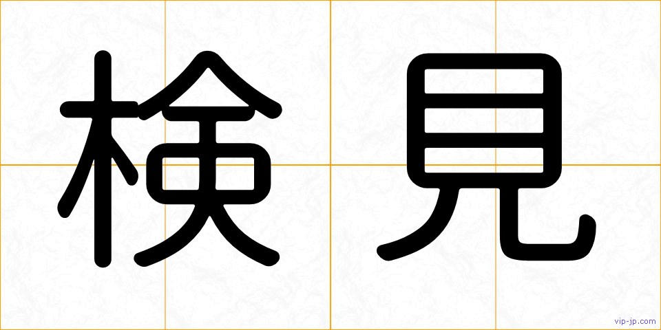 検見の画像