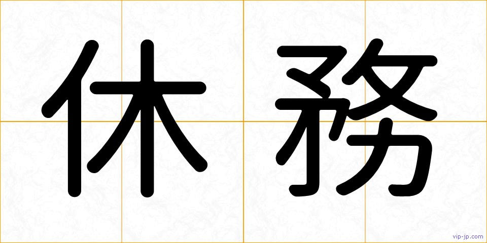 休務の画像