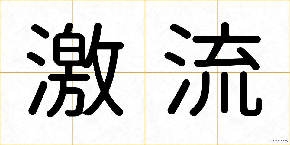 激流の画像