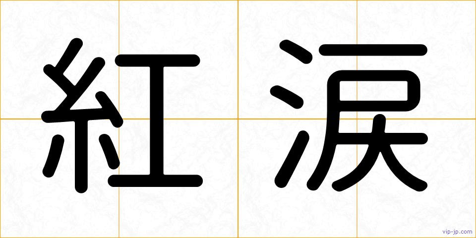 紅涙の画像