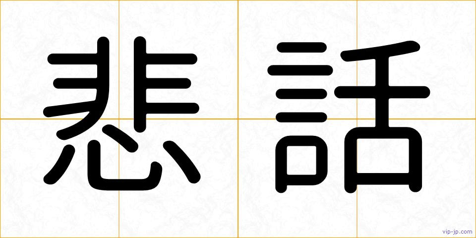 悲話の画像