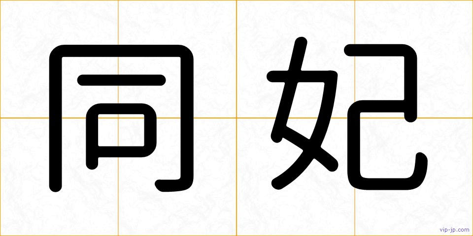 同妃の画像