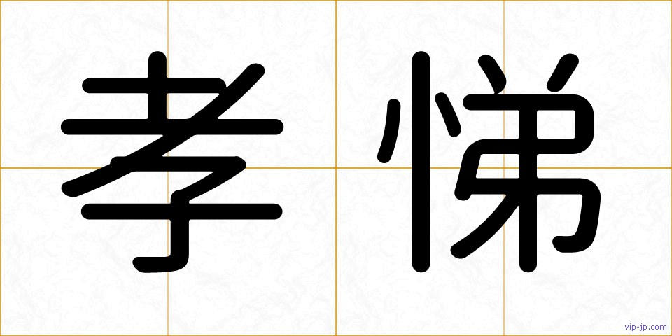 孝悌の画像