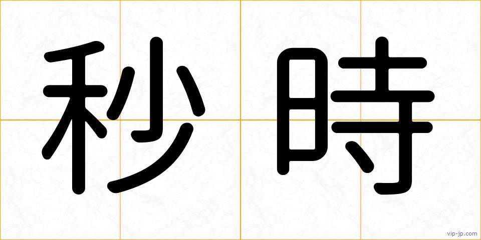 秒時の画像