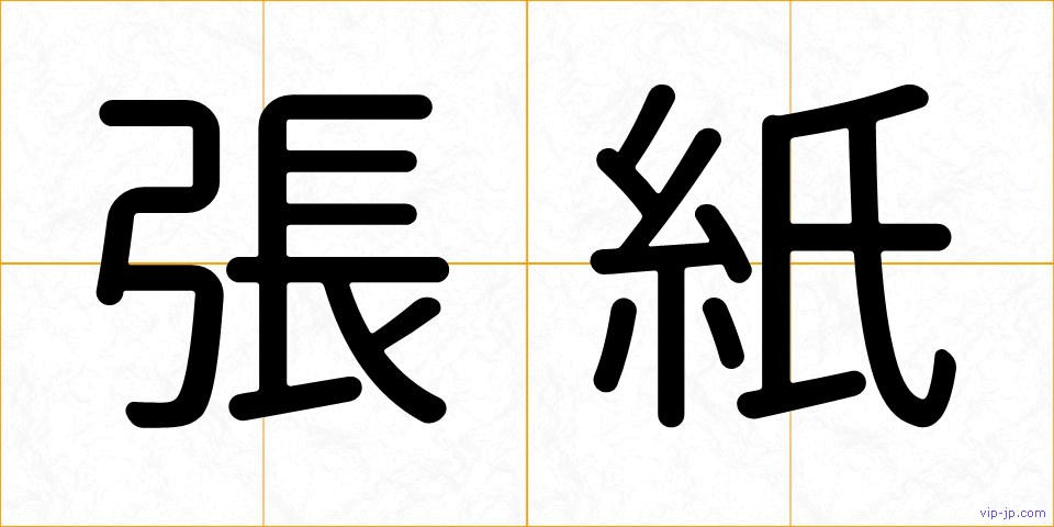 張紙の画像