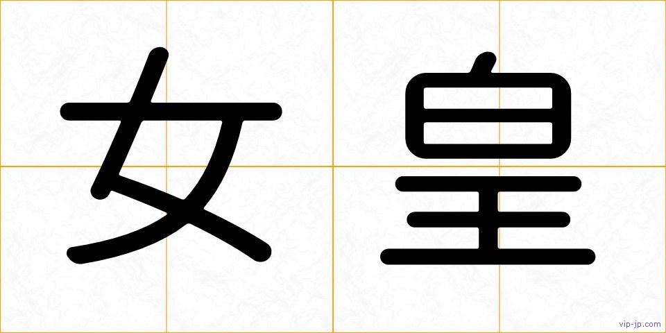 女皇の画像