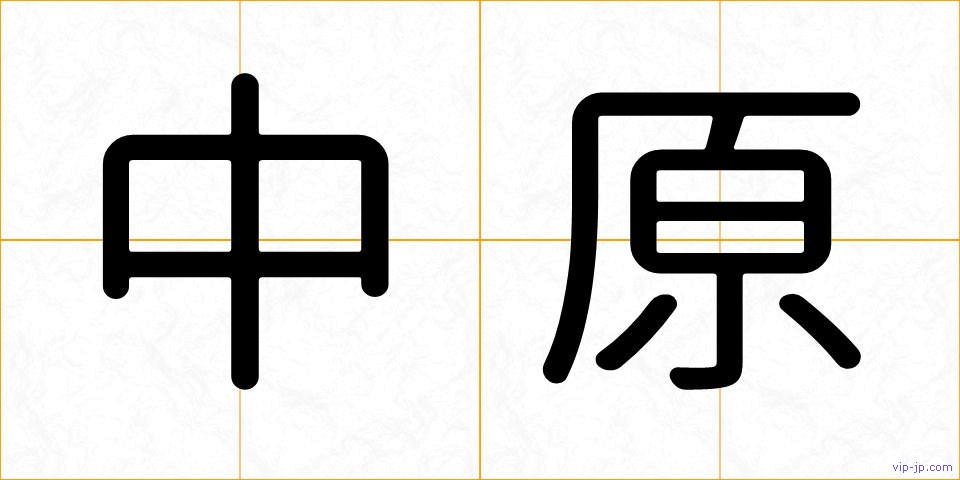 中原の画像