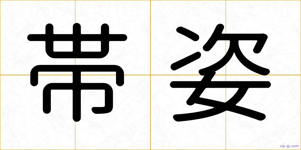 帯姿の画像