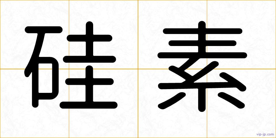 硅素の画像