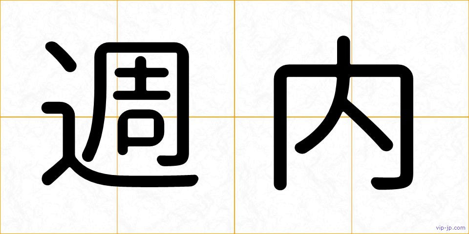 週内の画像