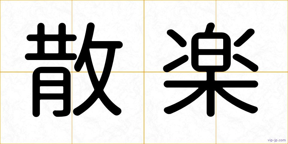 散楽の画像