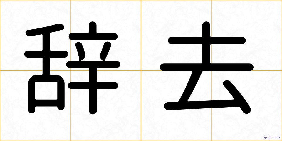 辞去の画像