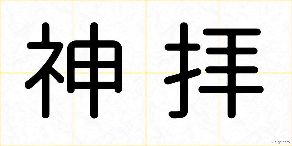 神拝の画像