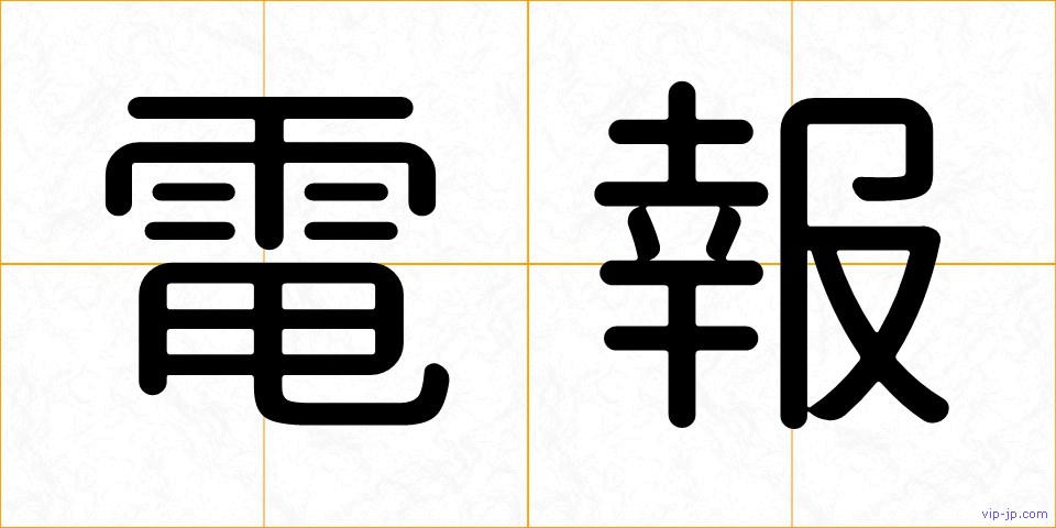 電報の画像