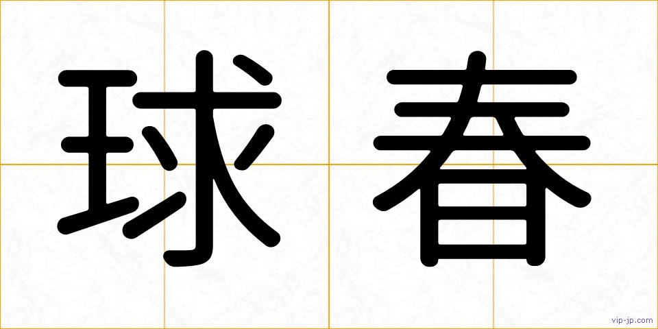 球春の画像