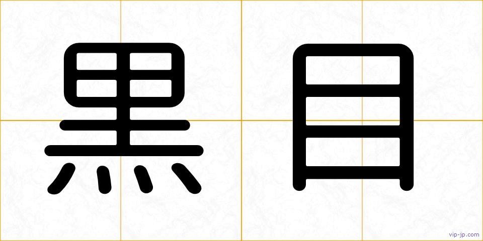 黒目の画像