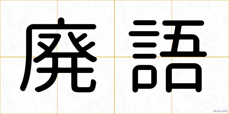 廃語の画像