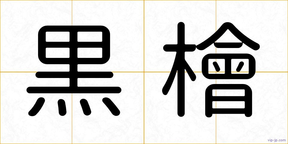 黒檜の画像