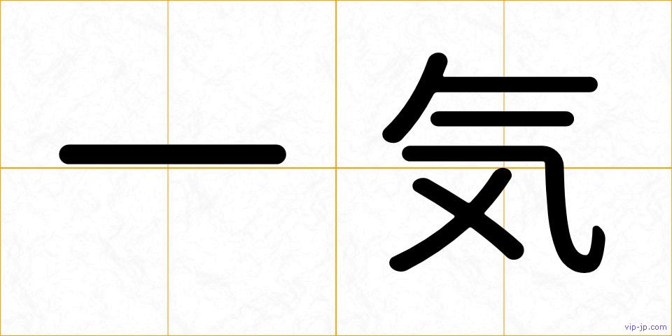 一気の画像