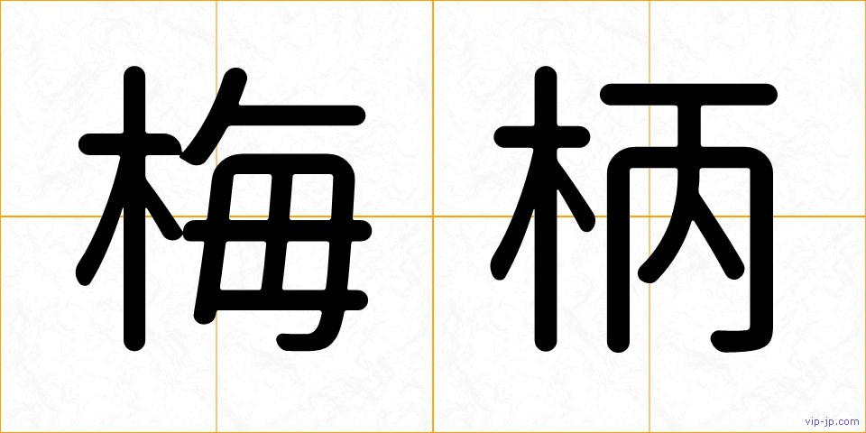 梅柄の画像