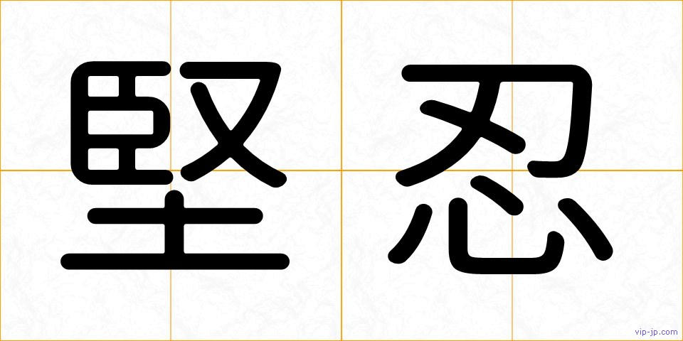 堅忍の画像