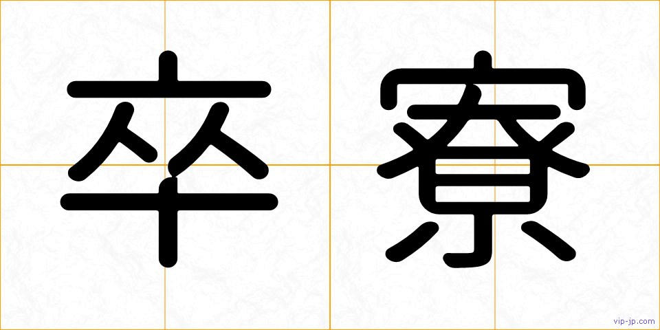 卒寮の画像