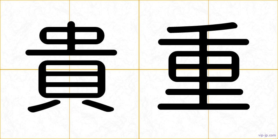 貴重の画像